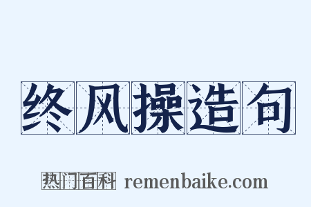终风操造句是什么意思的图片